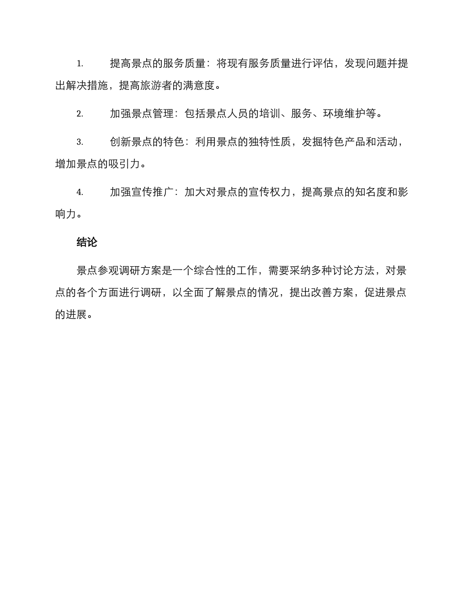 景点参观调研方案_第3页