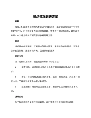 景点参观调研方案