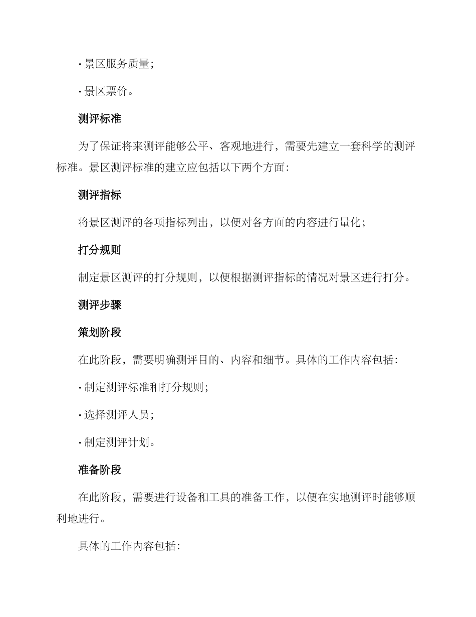 景点实地测评方案_第2页