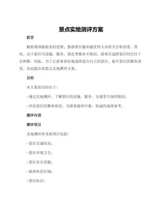 景点实地测评方案