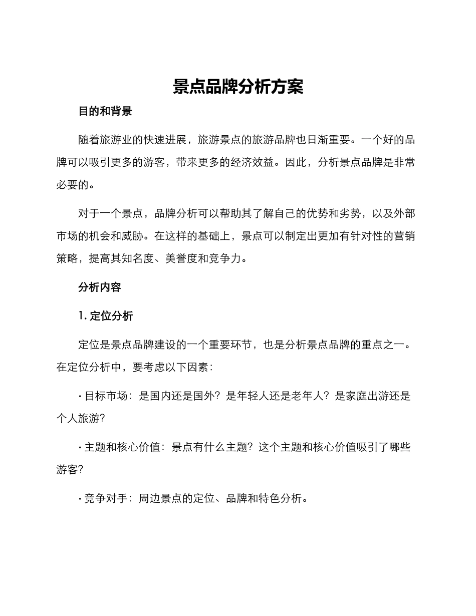 景点品牌分析方案_第1页