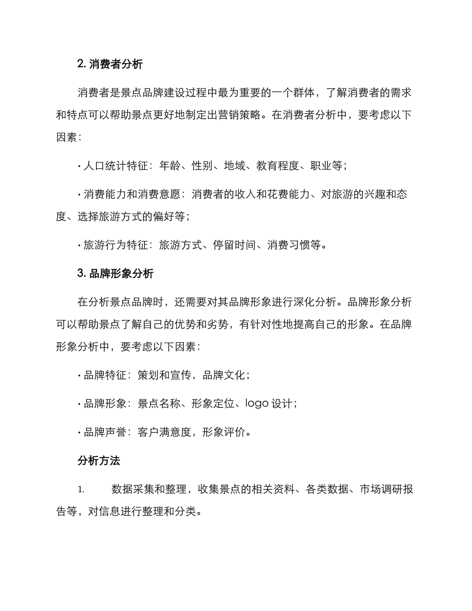 景点品牌分析方案_第2页