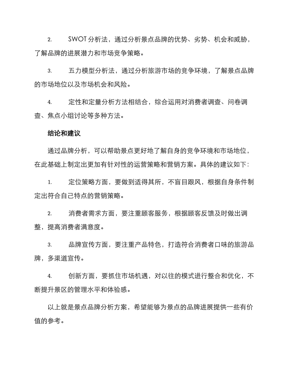 景点品牌分析方案_第3页