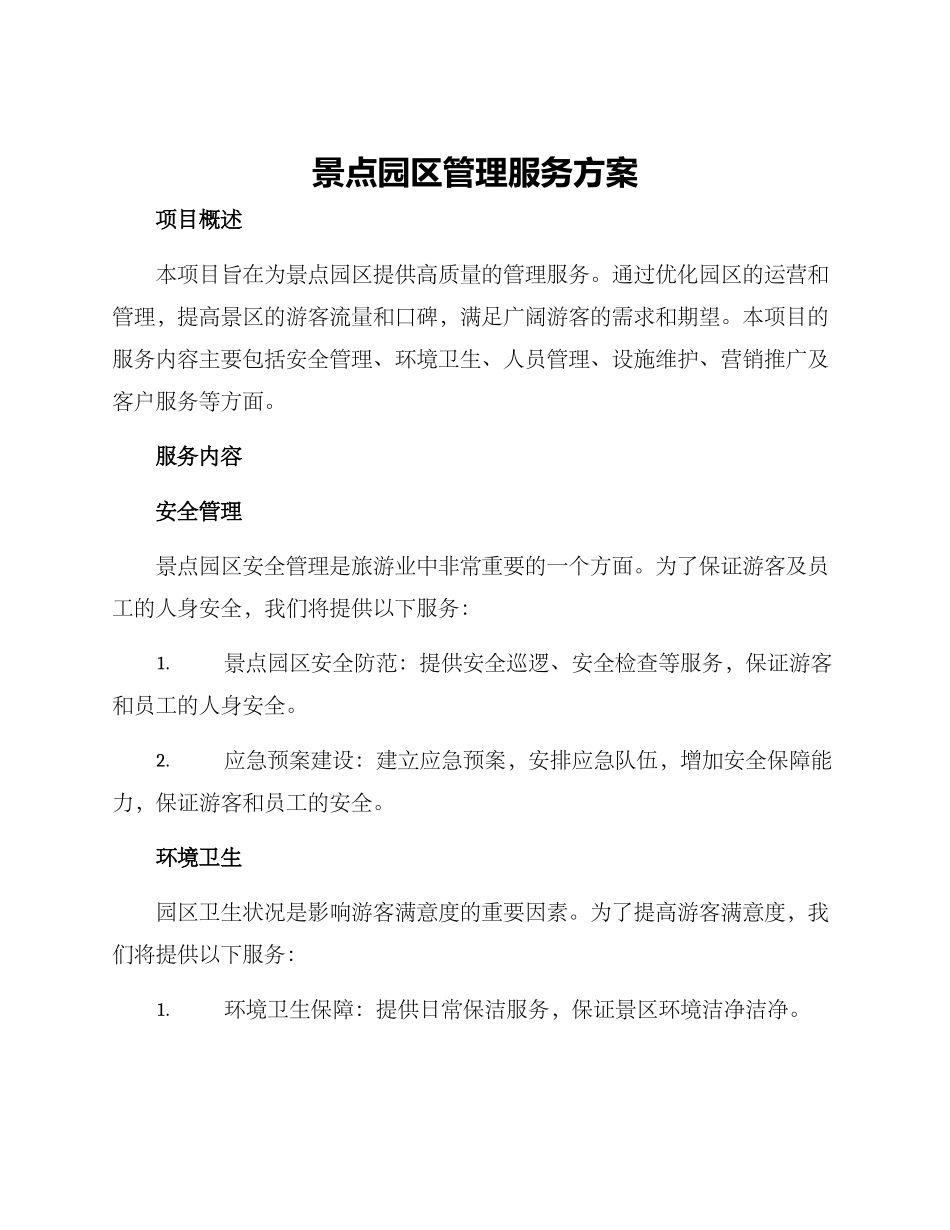 景点园区管理服务方案_第1页
