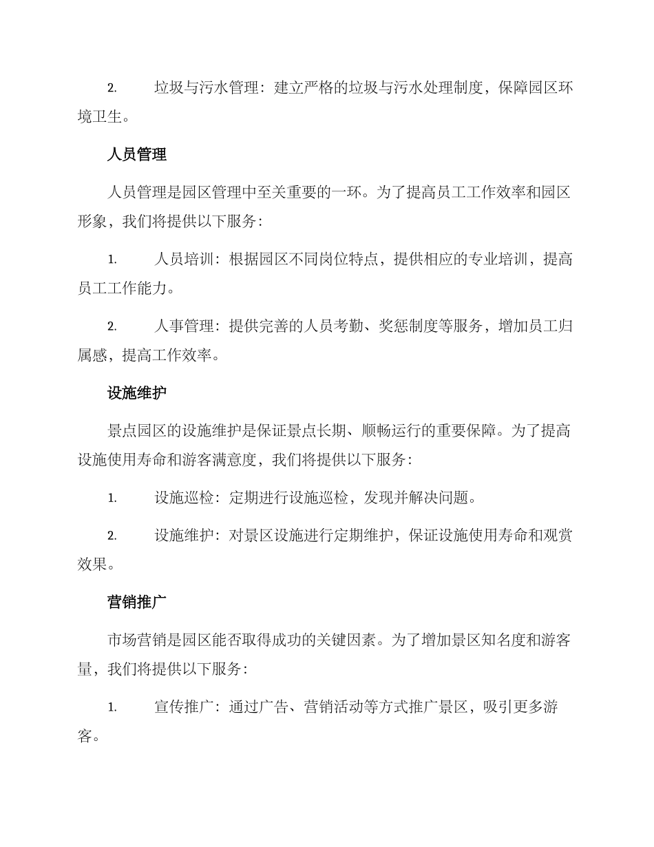 景点园区管理服务方案_第2页