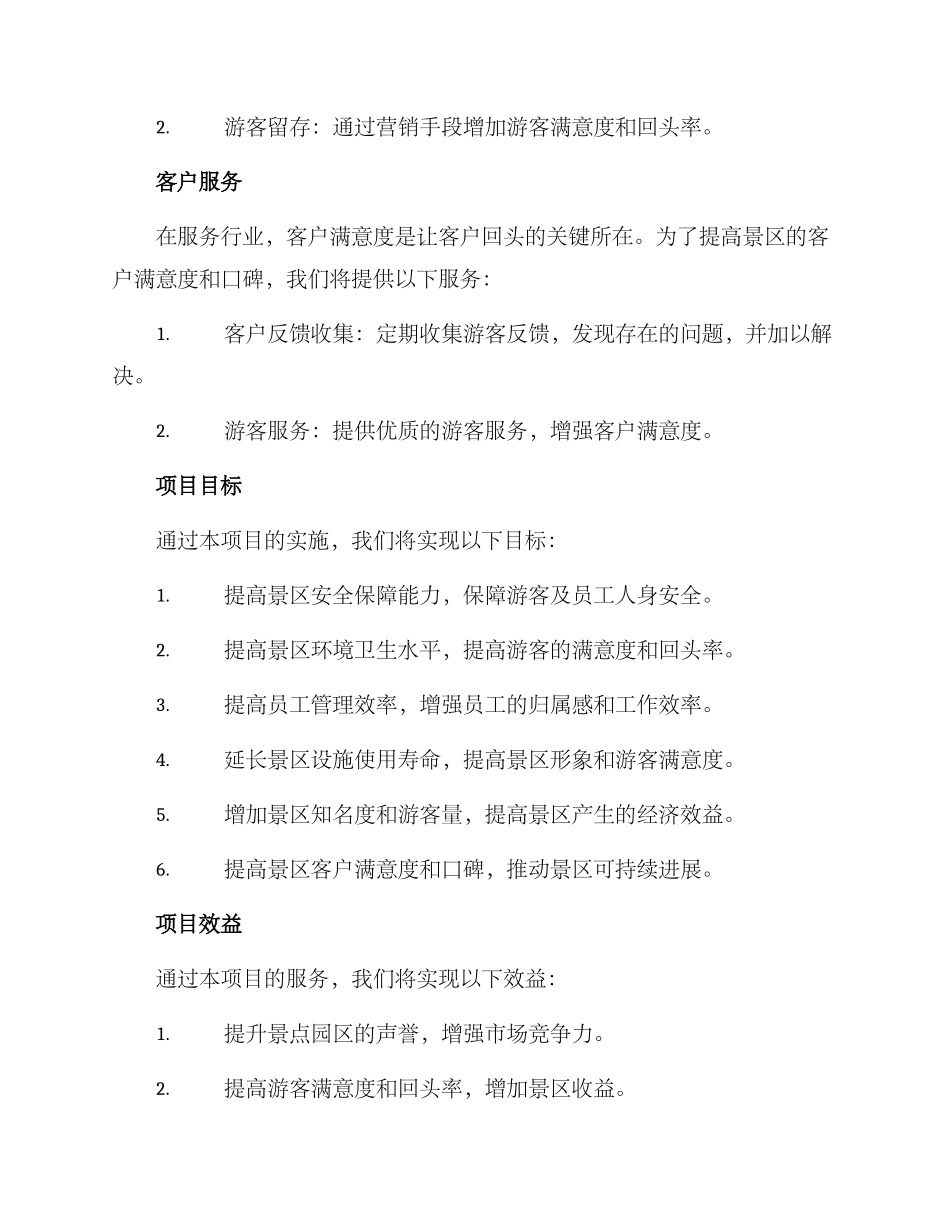 景点园区管理服务方案_第3页
