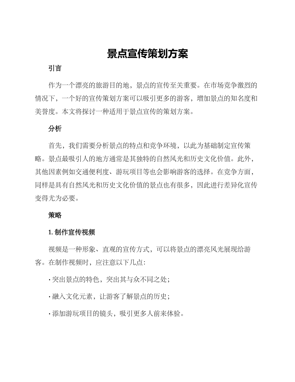 景点宣传策划方案_第1页