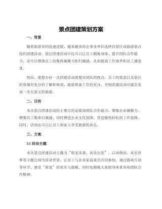 景点团建策划方案