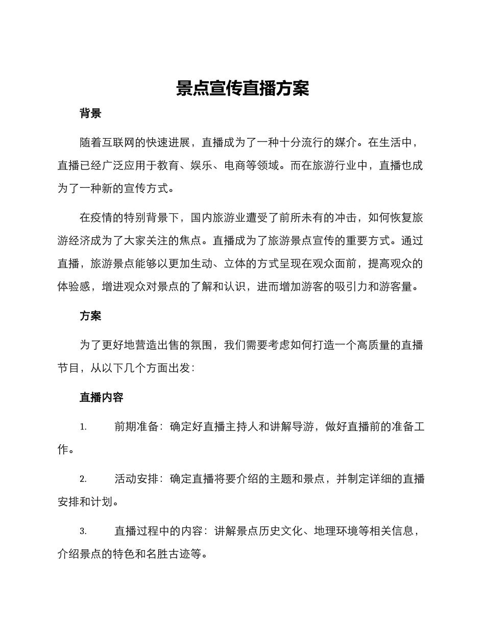 景点宣传直播方案_第1页