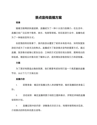 景点宣传直播方案