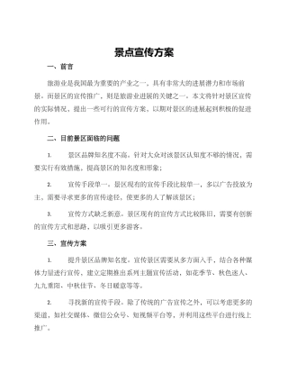 景点宣传方案