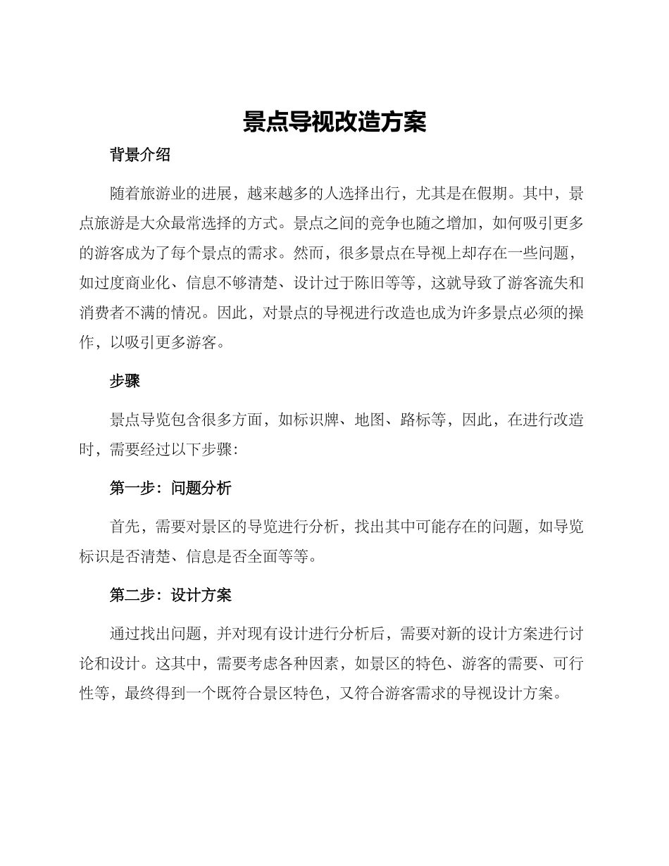 景点导视改造方案_第1页