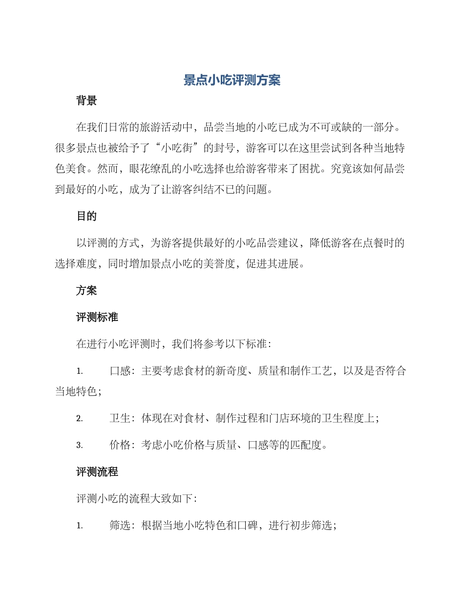景点小吃评测方案_第1页