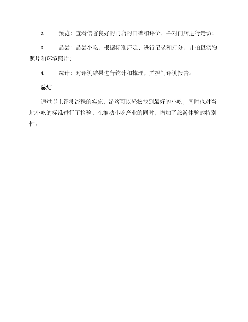 景点小吃评测方案_第2页