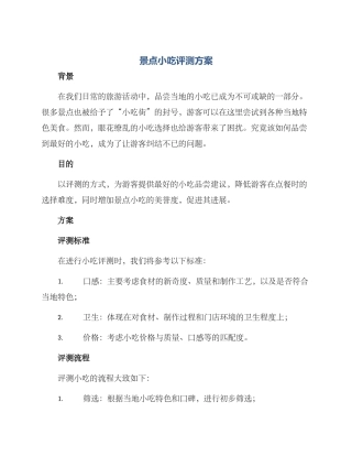 景点小吃评测方案