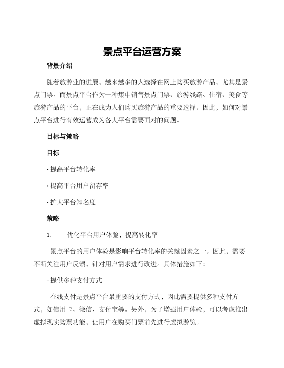 景点平台运营方案_第1页