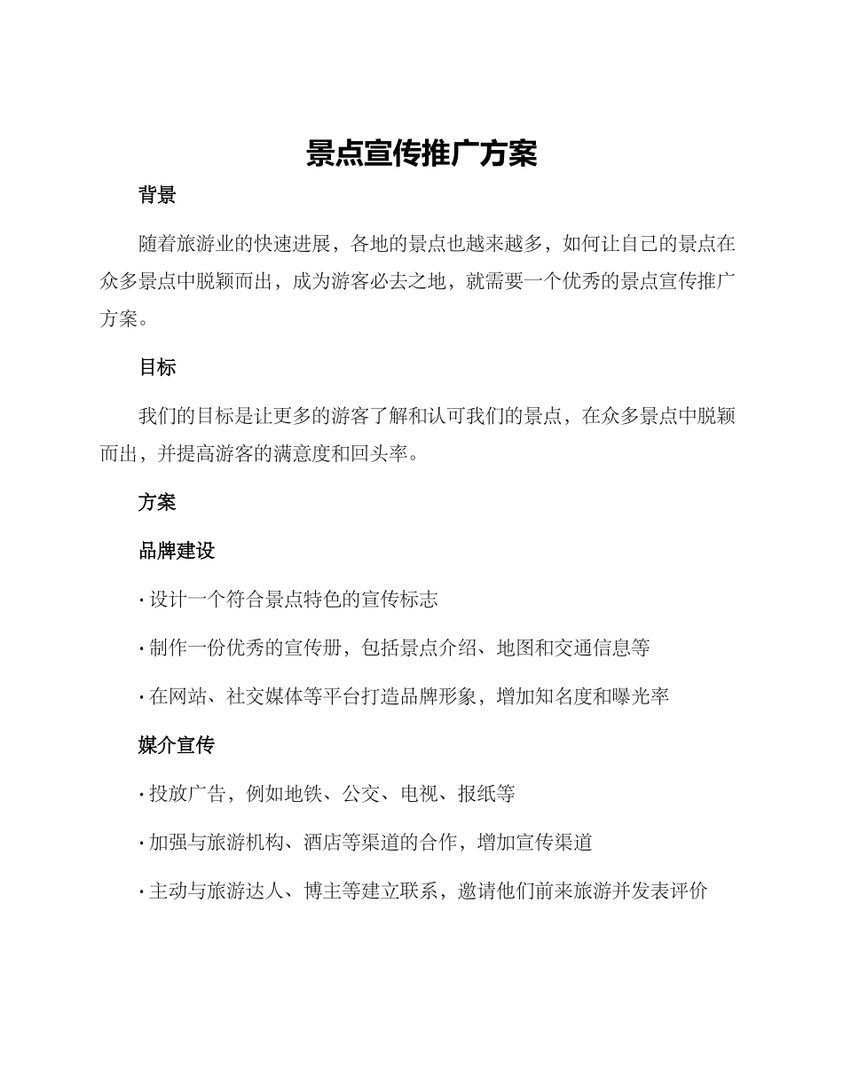 景点宣传推广方案_第1页