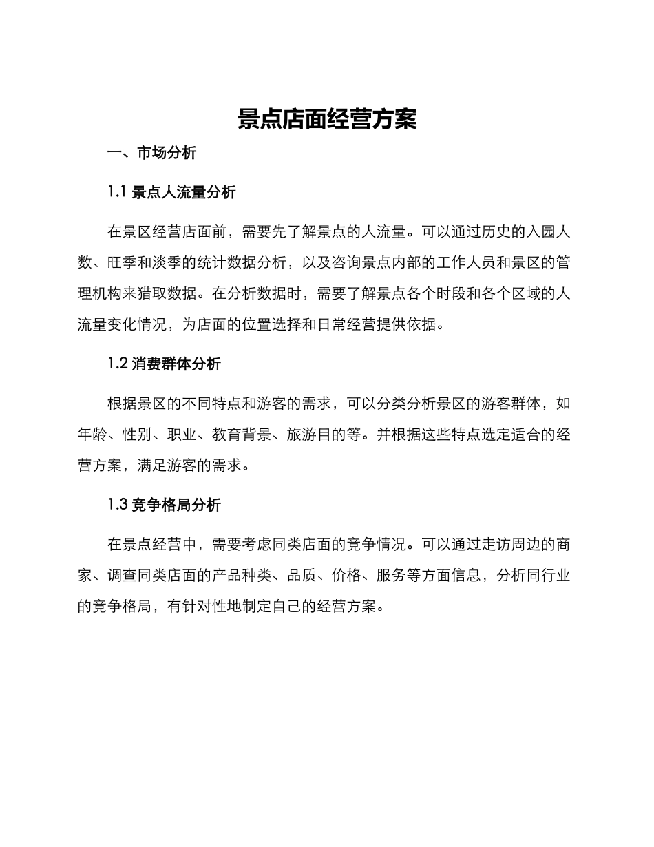 景点店面经营方案_第1页