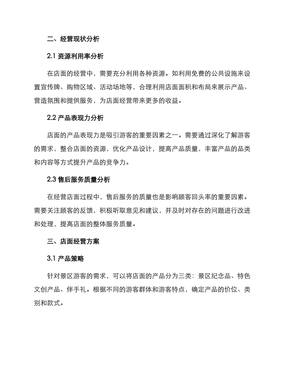 景点店面经营方案_第2页