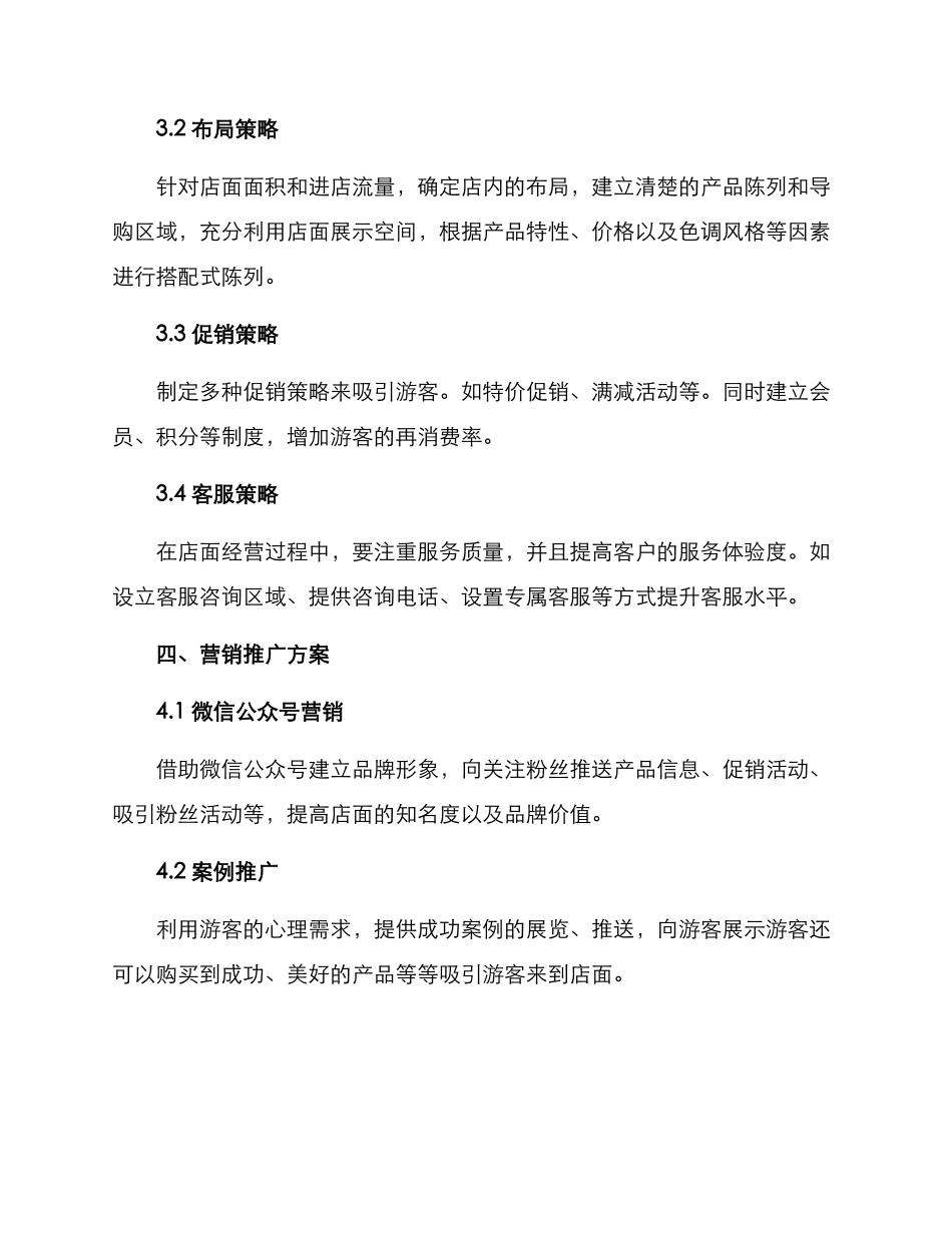 景点店面经营方案_第3页