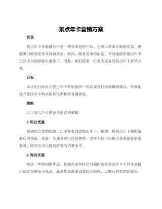 景点年卡营销方案