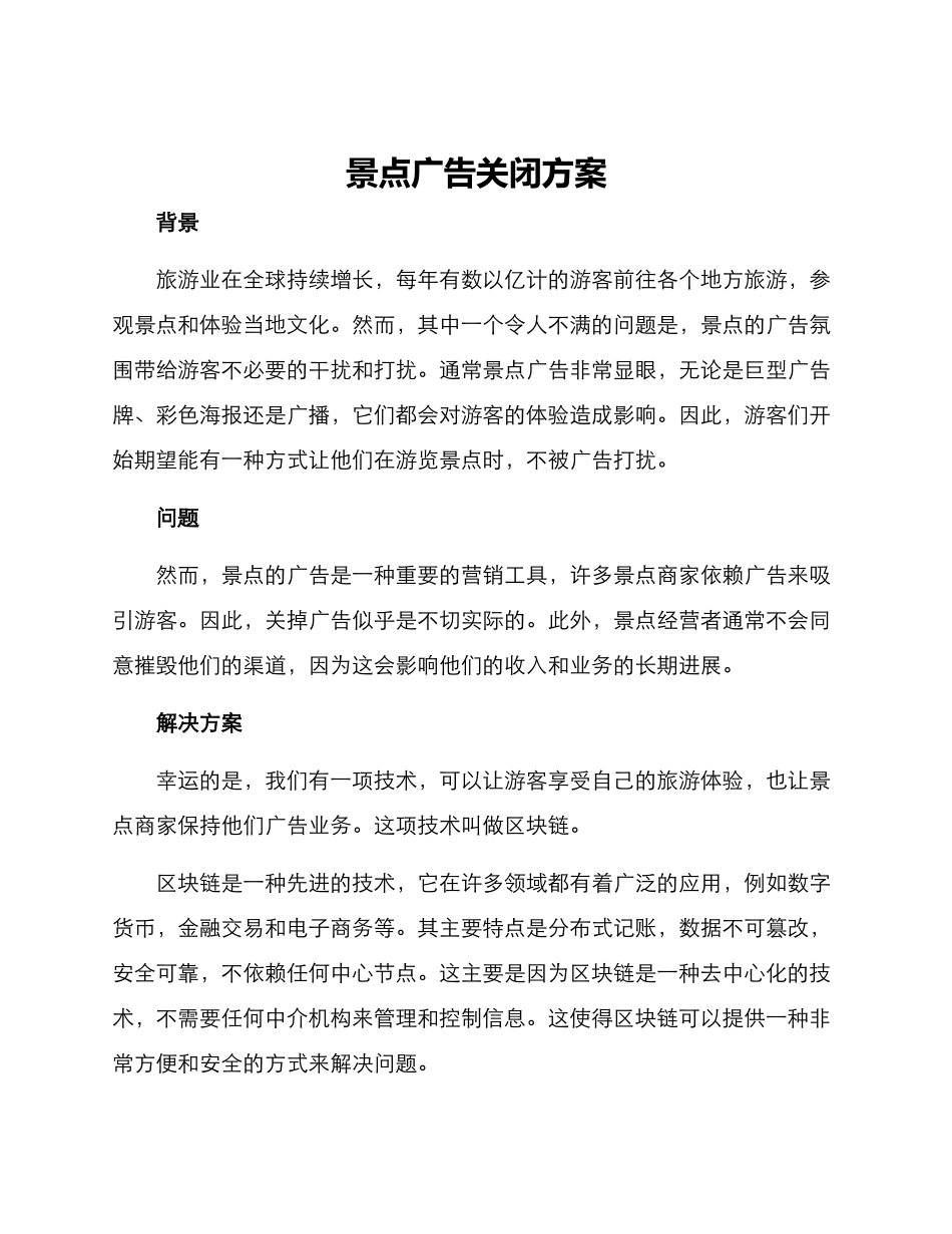 景点广告关闭方案_第1页