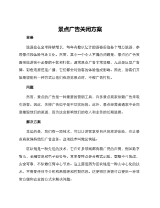 景点广告关闭方案