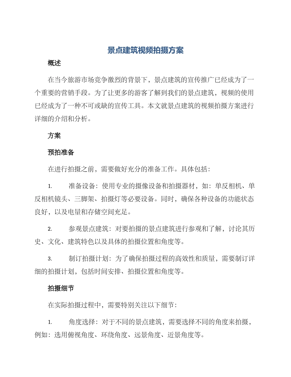 景点建筑视频拍摄方案_第1页