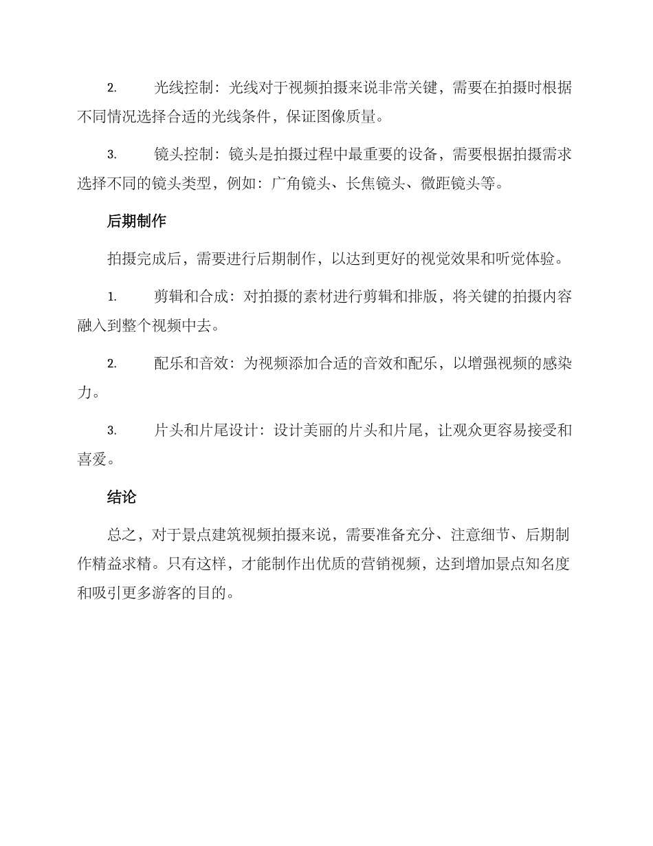 景点建筑视频拍摄方案_第2页