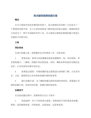 景点建筑视频拍摄方案