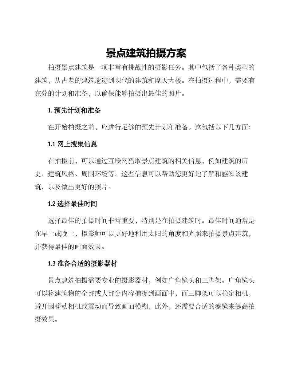 景点建筑拍摄方案_第1页