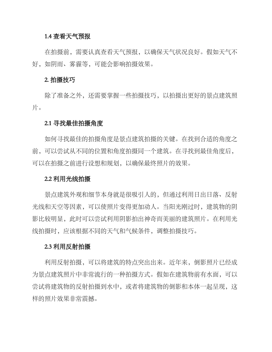 景点建筑拍摄方案_第2页