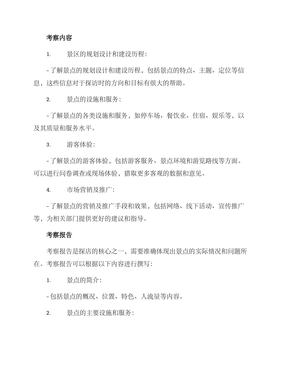 景点建设探店方案_第2页