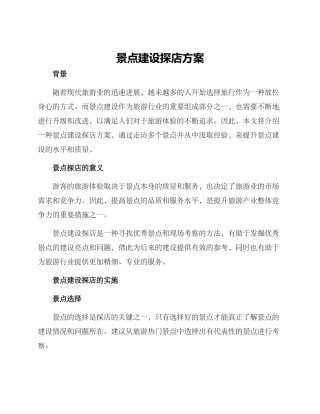 景点建设探店方案
