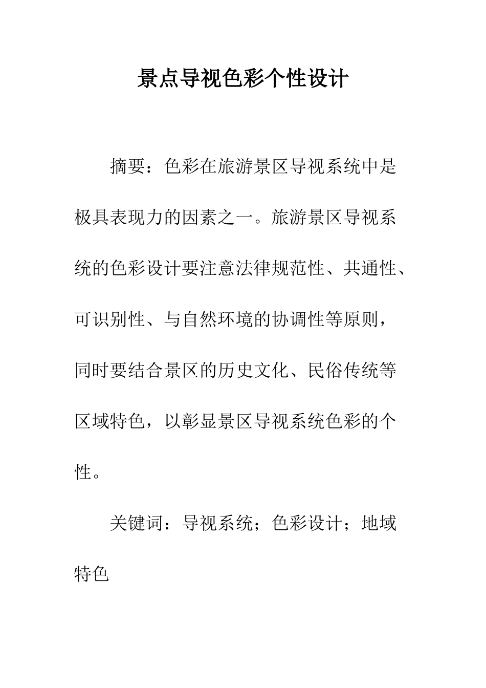 景点导视色彩个性设计_第1页
