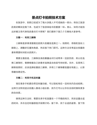 景点打卡拍照技术方案