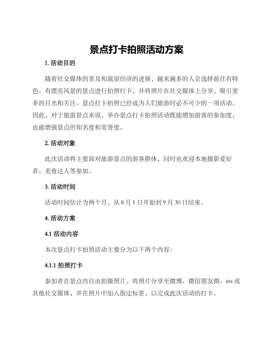 景点打卡拍照活动方案_第1页