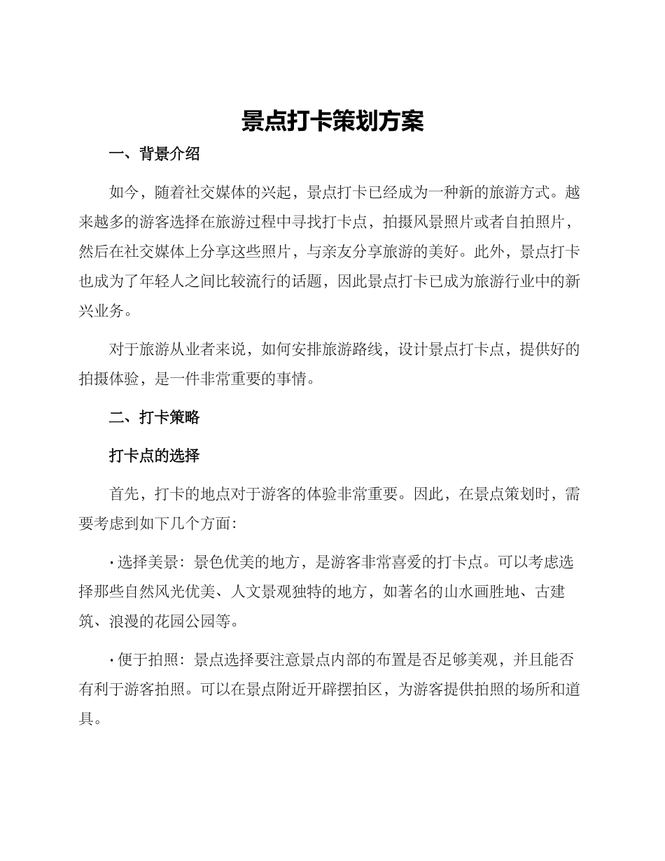 景点打卡策划方案_第1页