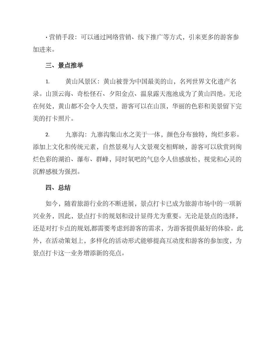 景点打卡策划方案_第3页