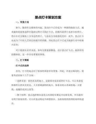 景点打卡策划方案