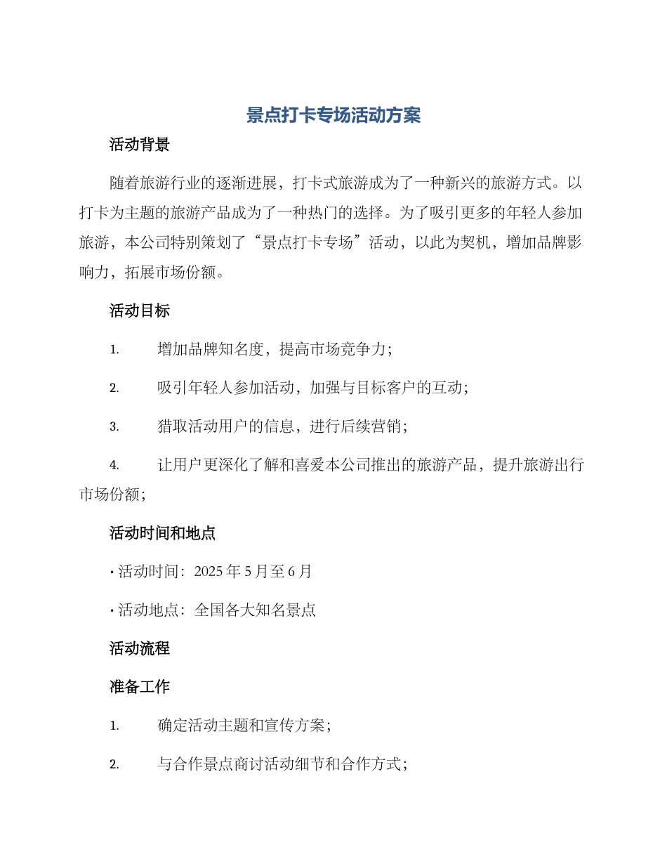 景点打卡专场活动方案_第1页