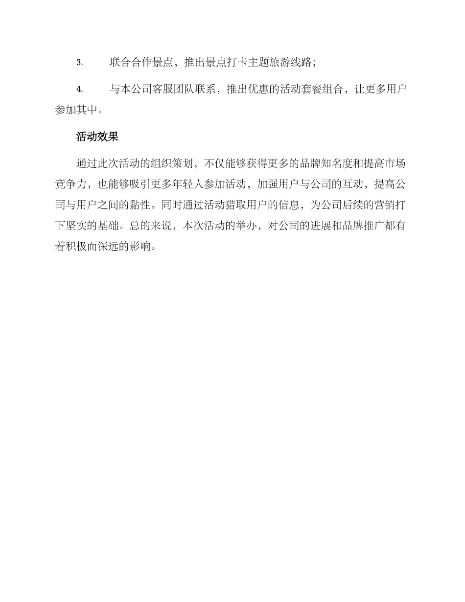 景点打卡专场活动方案_第3页
