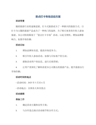 景点打卡专场活动方案