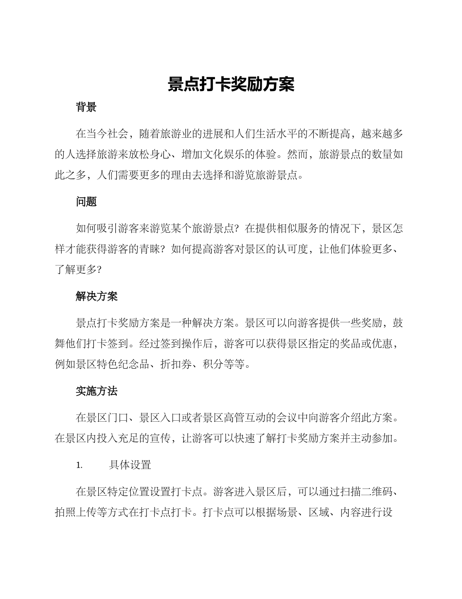 景点打卡奖励方案_第1页