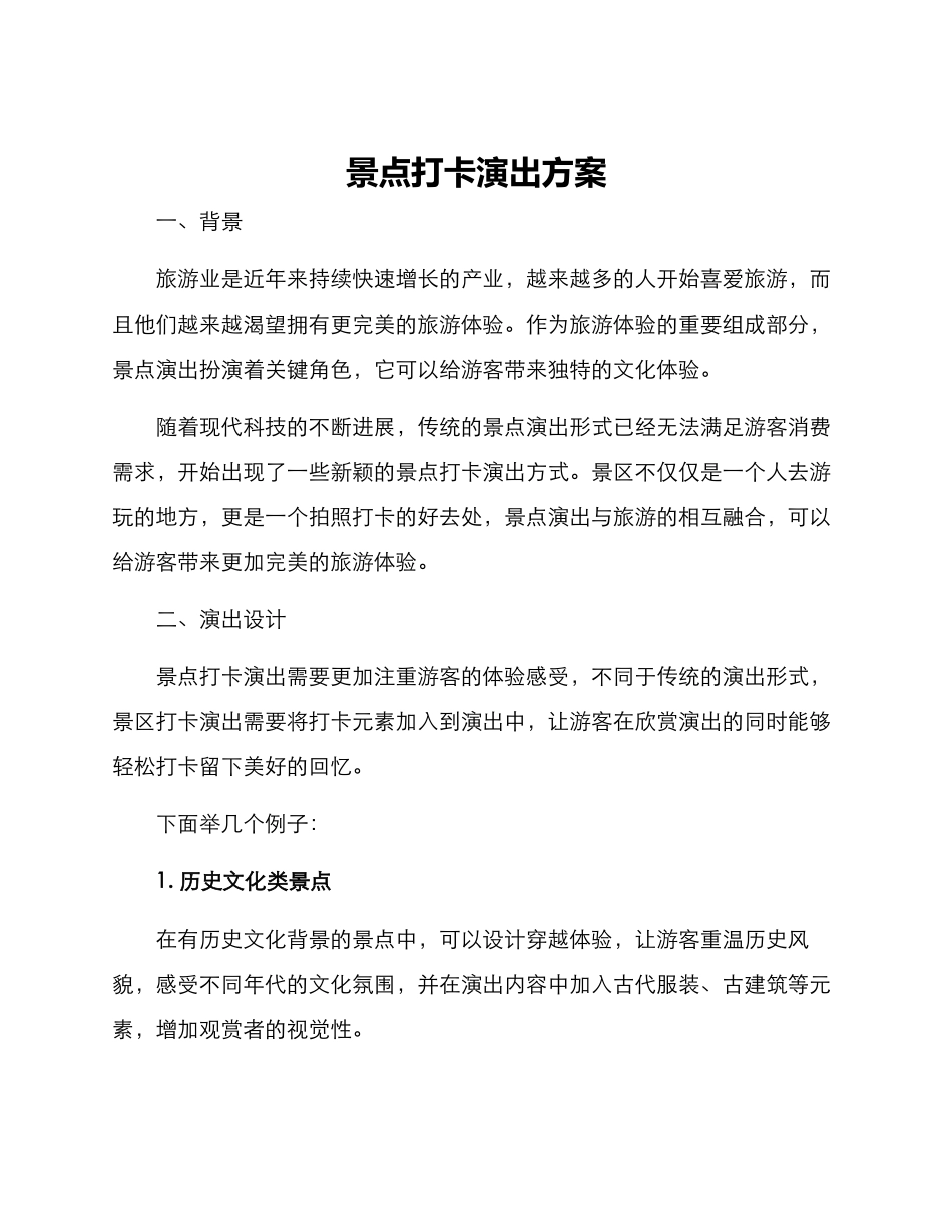 景点打卡演出方案_第1页