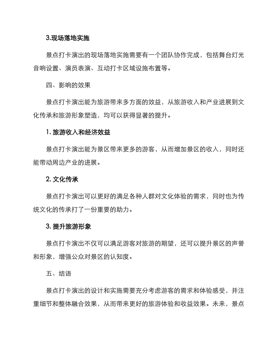 景点打卡演出方案_第3页