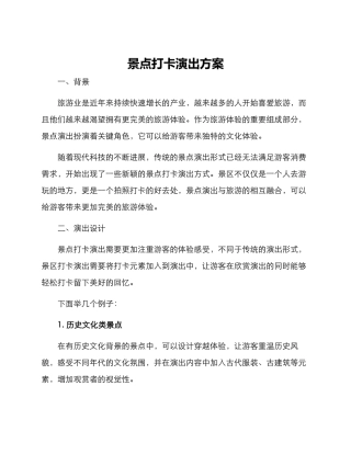 景点打卡演出方案