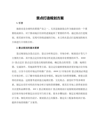 景点打造规划方案