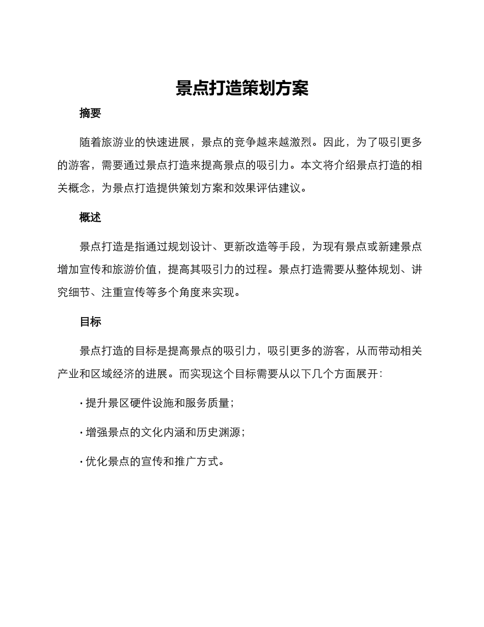 景点打造策划方案_第1页