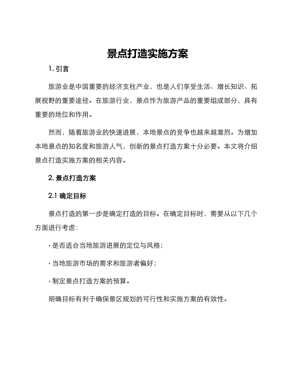 景点打造实施方案_第1页